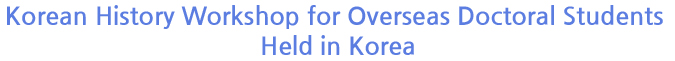 Korean History Workshop for Overseas Doctoral Students Held in Korea