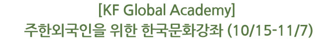 [KF Global Academy] 주한외국인을 위한 한국문화강좌 (10/15-11/7)