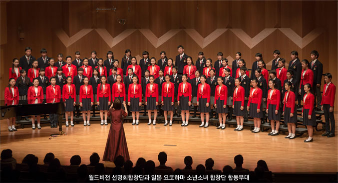 월드비전 선명회합창단과 일본 요코하마 소년소녀 합창단 합동무대
