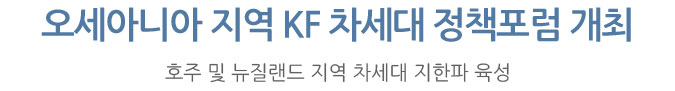 오세아니아 지역 KF 차세대 정책포럼 개최 -호주 및 뉴질랜드 지역 차세대 지한파 육성