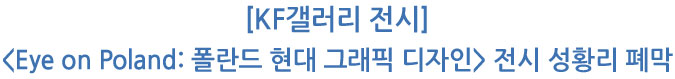 [KF갤러리 전시] <Eye on Poland: 폴란드 현대 그래픽 디자인> 전시 성황리 폐막