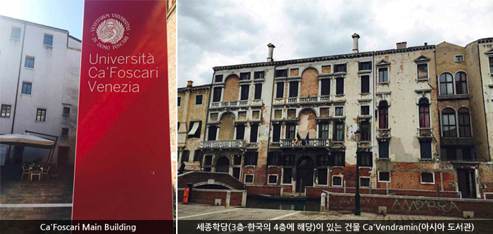 Ca'Foscari Main Building/세종학당(3층-한국의 4층에 해당)이 있는 건물 Ca'Vendramin(아시아 도서관)