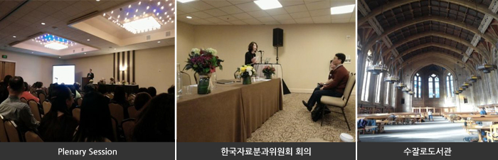 Plenary Session/한국자료분과위원회 회의/수잘로도서관