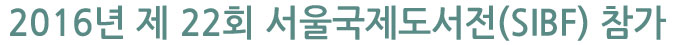2016년 제 22회 서울국제도서전(SIBF) 참가 