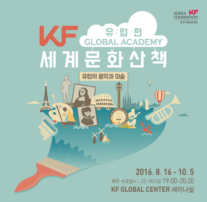 KF 유럽편 세계문화산책-유럽의 음악과 미술/ 2016.8.16-10.5/ 매주수요일(*1,2강 화요일) 19:00-20:30/ KF Global Center 세미나실