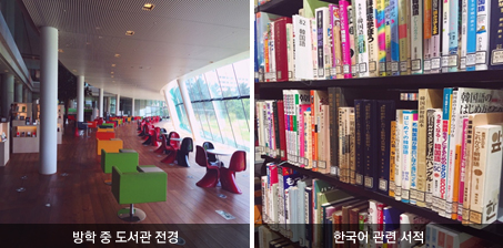방학 중 도서관 전경/한국어 관련 서적 