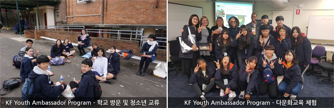 KF Youth Ambassador Program - 학교 방문 및 청소년 교류/KF Youth Ambassador Program - 다문화교육 체험