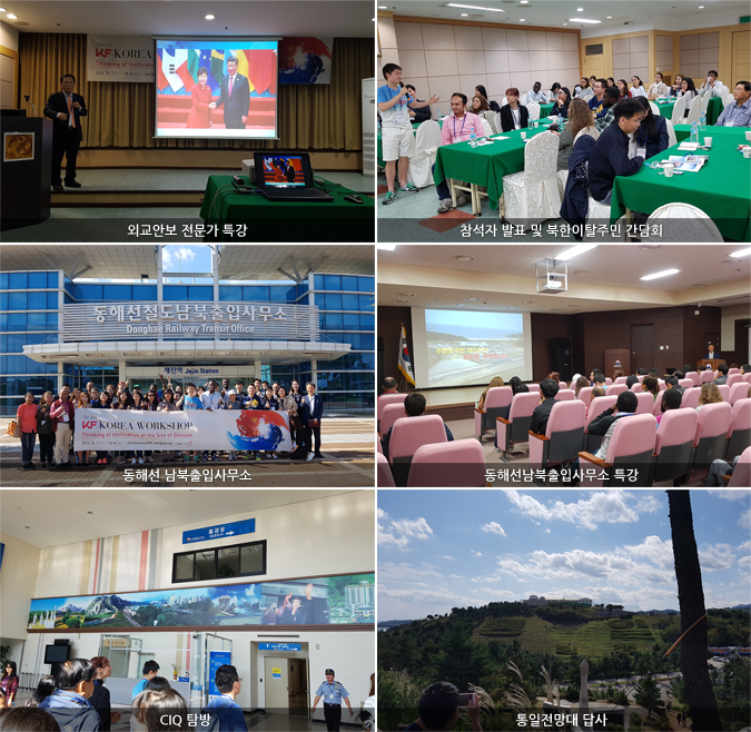  외교안보 전문가 특강/참석자 발표 및 북한이탈주민 간담회 /동해선 남북출입사무소/동해선남북출입사무소 특강 /CIQ 탐방 /통일전망대 답사