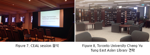 Figure 7. CEAL session 참석 / Figure 8. Toronto University Cheng Yu Tung East Asian Library 견학