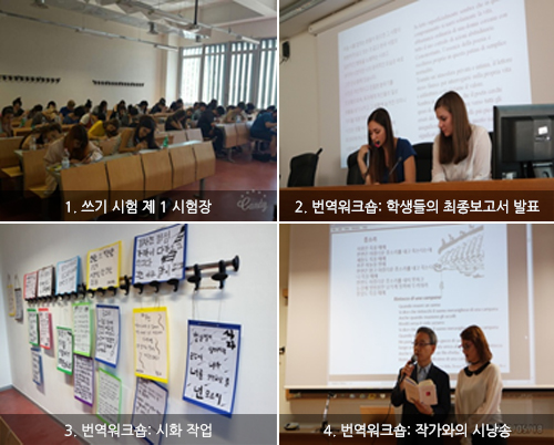 1. 쓰기 시험 제 1 시험장 2. 번역워크숍: 학생들의 최종보고서 발표 3. 번역워크숍: 시화 작업 4. 번역워크숍: 작가와의 시낭송