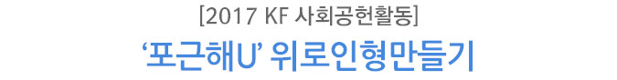 [2017 KF 사회공헌활동] ‘포근해U’ 위로인형만들기