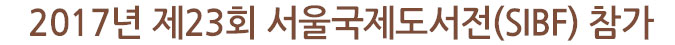 2017년 제23회 서울국제도서전(SIBF) 참가