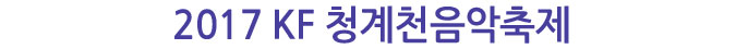2017 KF 청계천음악축제 