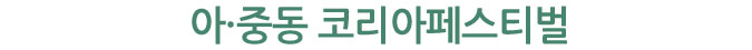 아&middot;중동 코리아페스티벌