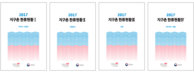 Global Hallyu 2017 (four-volume set)