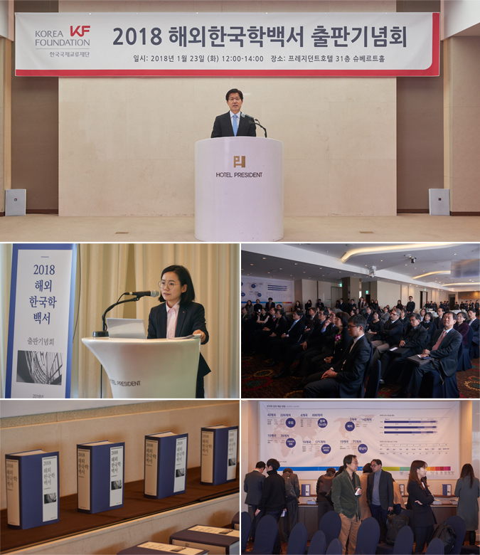 [2018 해외한국학백서] 출판기념회 개최
