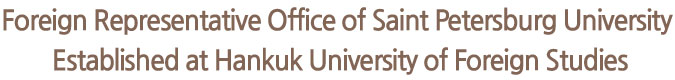 Foreign Representative Office of Saint Petersburg University Established at Hankuk University of Foreign Studies