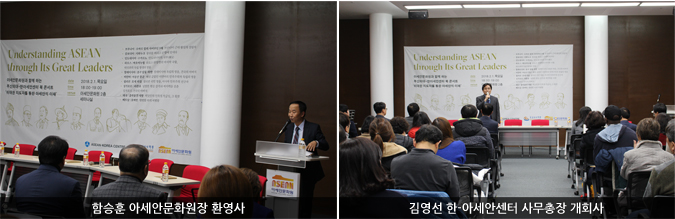 함승훈 아세안문화원장 환영사 / 김영선 한-아세안센터 사무총장 개회사