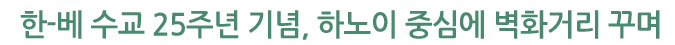 한-베 수교 25주년 기념, 하노이 중심에 벽화거리 꾸며