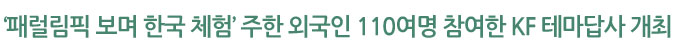 ‘패럴림픽 보며 한국 체험‘ 주한 외국인 110여명 참여한 KF 테마답사 개최
