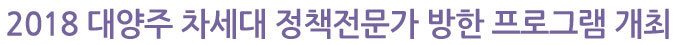 2018 대양주 차세대 정책전문가 방한 프로그램 개최