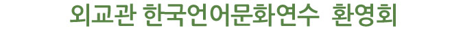 외교관 한국언어문화연수  환영회