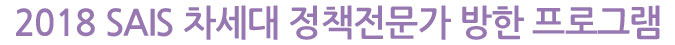 2018 SAIS 차세대 정책전문가 방한 프로그램