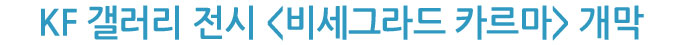 KF 갤러리 전시 [비세그라드 카르마] 개막
