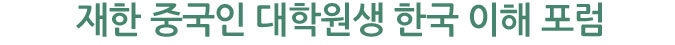 재한 중국인 대학원생 한국 이해 포럼

