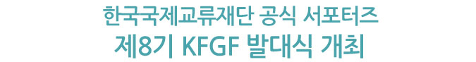 한국국제교류재단 공식 서포터즈 제8기 KFGF 발대식 개최