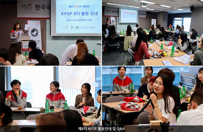한국국제교류재단 공식 서포터즈 제8기 KFGF 발대식 개최