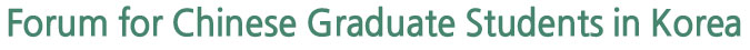 Forum for Chinese Graduate Students in Korea 

