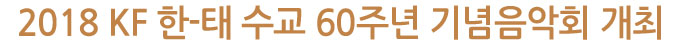 2018 KF 한-태 수교 60주년 기념음악회 개최