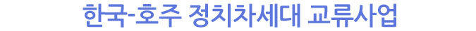 한국-호주 정치차세대 교류사업