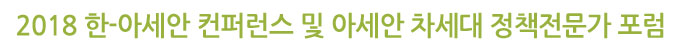 2018 한-아세안 컨퍼런스 및 아세안 차세대 정책전문가 포럼