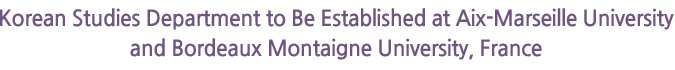 Korean Studies Department to Be Established at Aix-Marseille University and Bordeaux Montaigne University, France