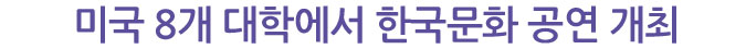 미국 8개 대학에서 한국문화 공연 개최