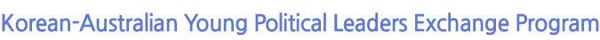 Korean-Australian Young Political Leaders Exchange Program