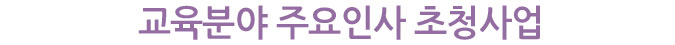 교육분야 주요인사 초청사업