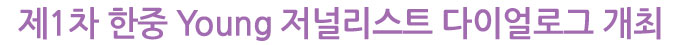 제1차 한중 Young 저널리스트 다이얼로그 개최