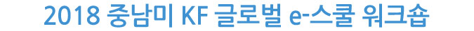 2018 중남미 KF 글로벌 e-스쿨 워크숍 
