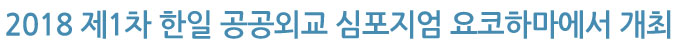 2018 제1차 한일 공공외교 심포지엄 요코하마에서 개최