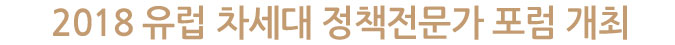 2018 유럽 차세대 정책전문가 포럼 개최