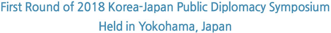 First Round of 2018 Korea-Japan Public Diplomacy Symposium