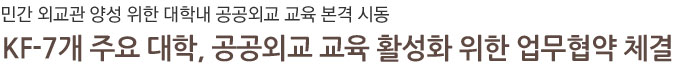 KF-7개 주요 대학, 공공외교 교육 활성화 위한 업무협약 체결