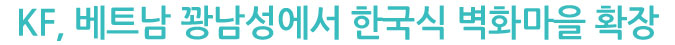KF, 베트남 꽝남성에서 한국식 벽화마을 확장