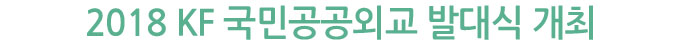 2018 KF 국민공공외교 발대식 개최