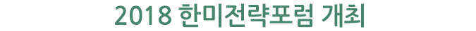 2018 한미전략포럼 개최