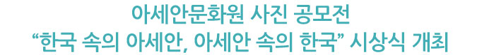 아세안문화원 사진 공모전“한국 속의 아세안, 아세안 속의 한국”시상식 개최