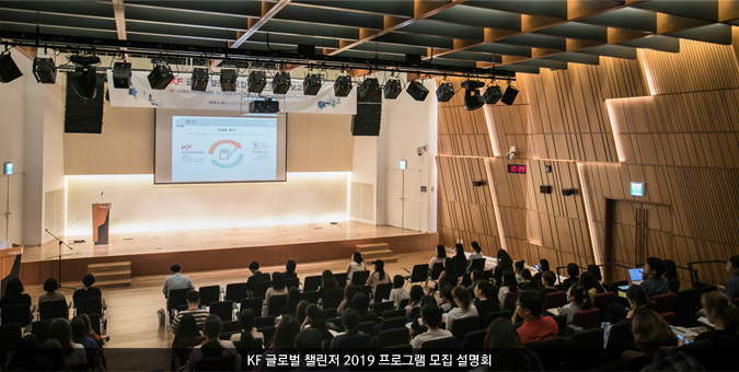 KF 글로벌 챌린저 2019 프로그램 모집 설명회